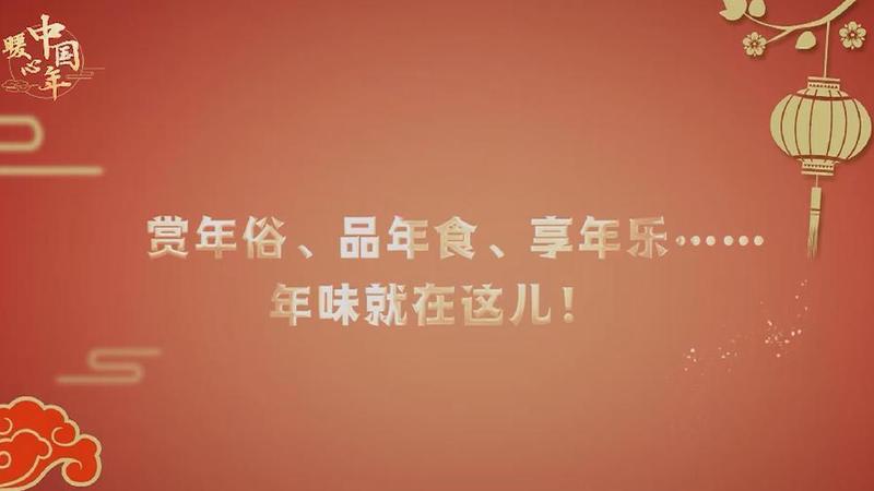 【暖心中国年】赏年俗、品年食、享年乐……年味就在这儿！