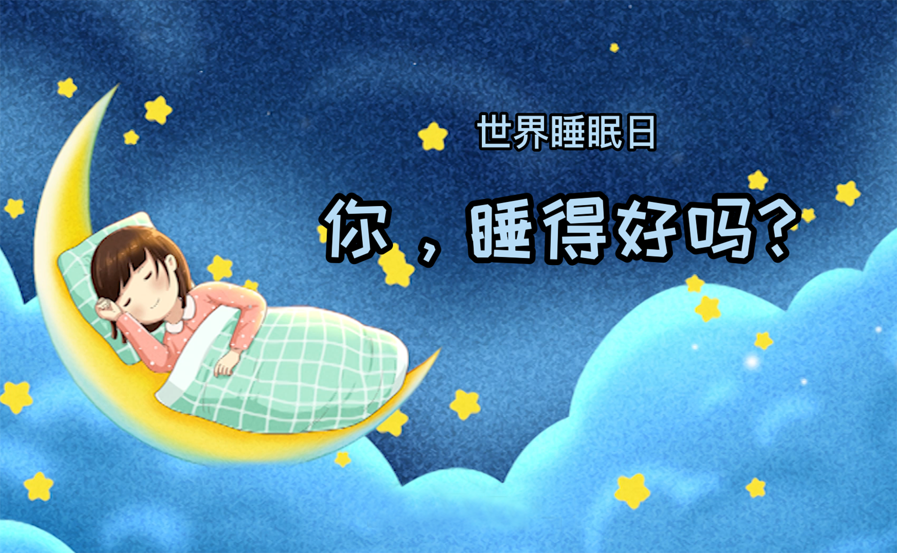 世界睡眠日丨你，睡得好吗？