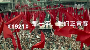 《1921》：那一年，他们正青春