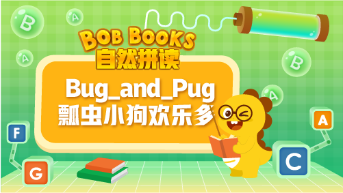 VIPKID|自然拼读 Bob_Books_Phonics_2_Bug_and_Pug瓢虫小狗欢乐多