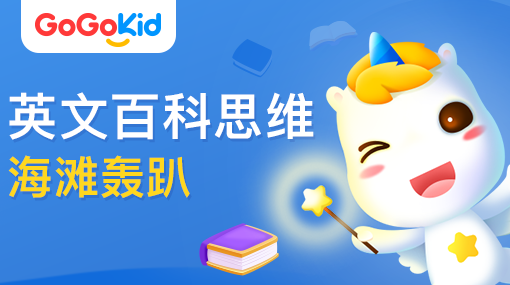 GoGoKid在线少儿英语|英文百科思维课：海滩轰趴