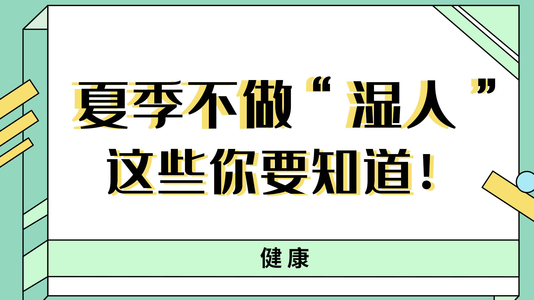 【健康解码】夏季不做“湿人” ，这些你都知道吗！