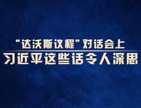 “达沃斯议程”对话会上，习近平这些话令人深思