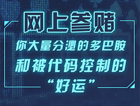 网上参赌，你大量分泌的多巴胺和被代码控制的“好运”……