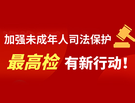 加强未成年人司法?；?最高检有新行动！