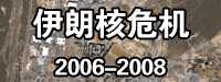 伊朗核?；?2006-2008