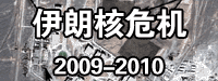 伊朗核?；?2009-2010