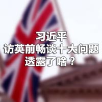 习近平访英前畅谈十大问题，透露了啥？