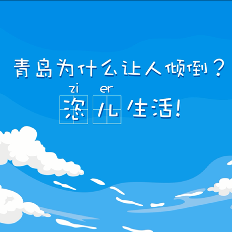 【动漫微视频】青岛为什么让人倾倒？“恣儿”生活！